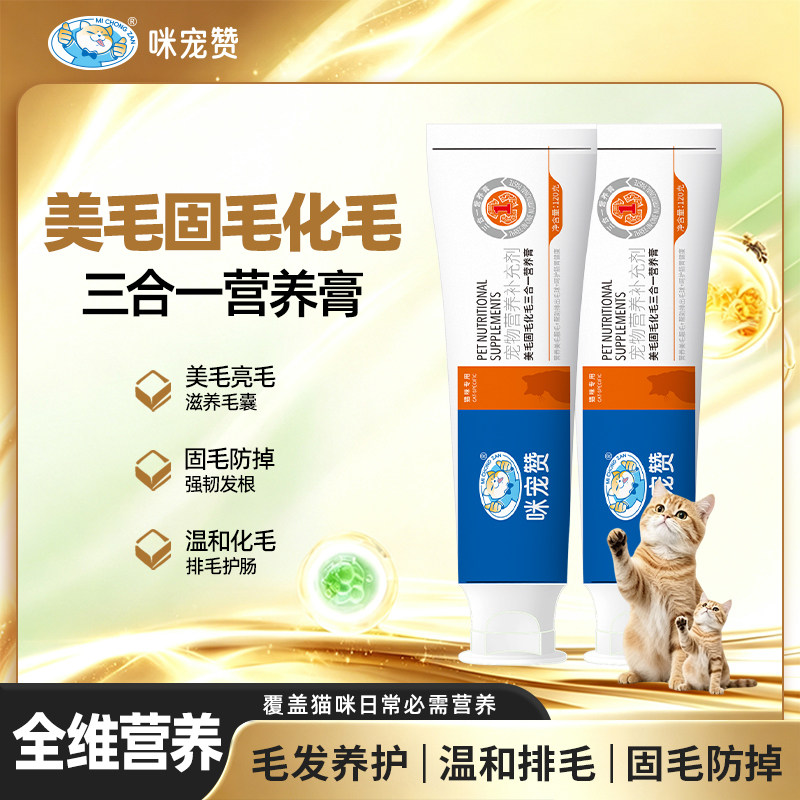 咪宠赞美毛固毛化毛三合一营养膏120g天然草本宠物补充剂