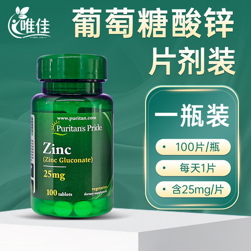 普丽普莱葡萄糖酸锌片美国进口