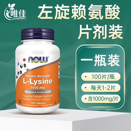 NOW美国进口L-赖氨酸1000mg