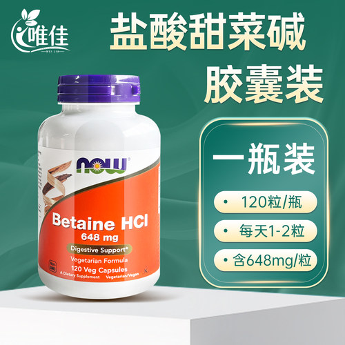 NOW诺奥盐酸甜菜碱胶囊助消化