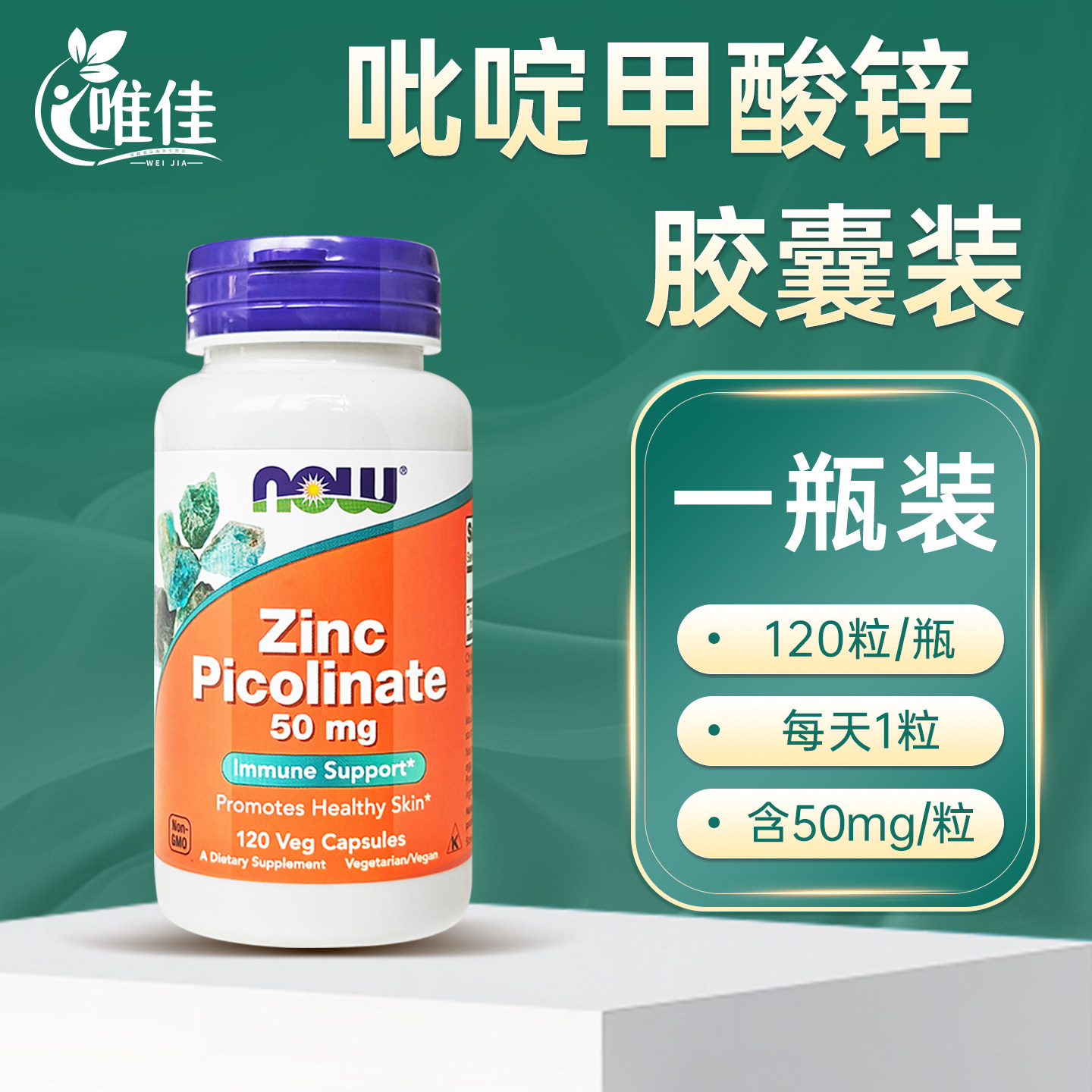 Now诺奥吡啶甲酸锌胶囊50mg120粒Zinc维生素锌成人男性元素补充剂