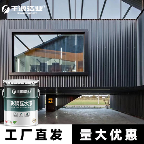 丰源浩业屋顶彩钢瓦防锈翻新专用彩钢瓦漆水性环保易施工自刷小桶