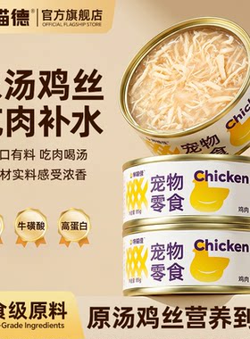 特喵德宠物零食罐头浓汤鸡丝罐