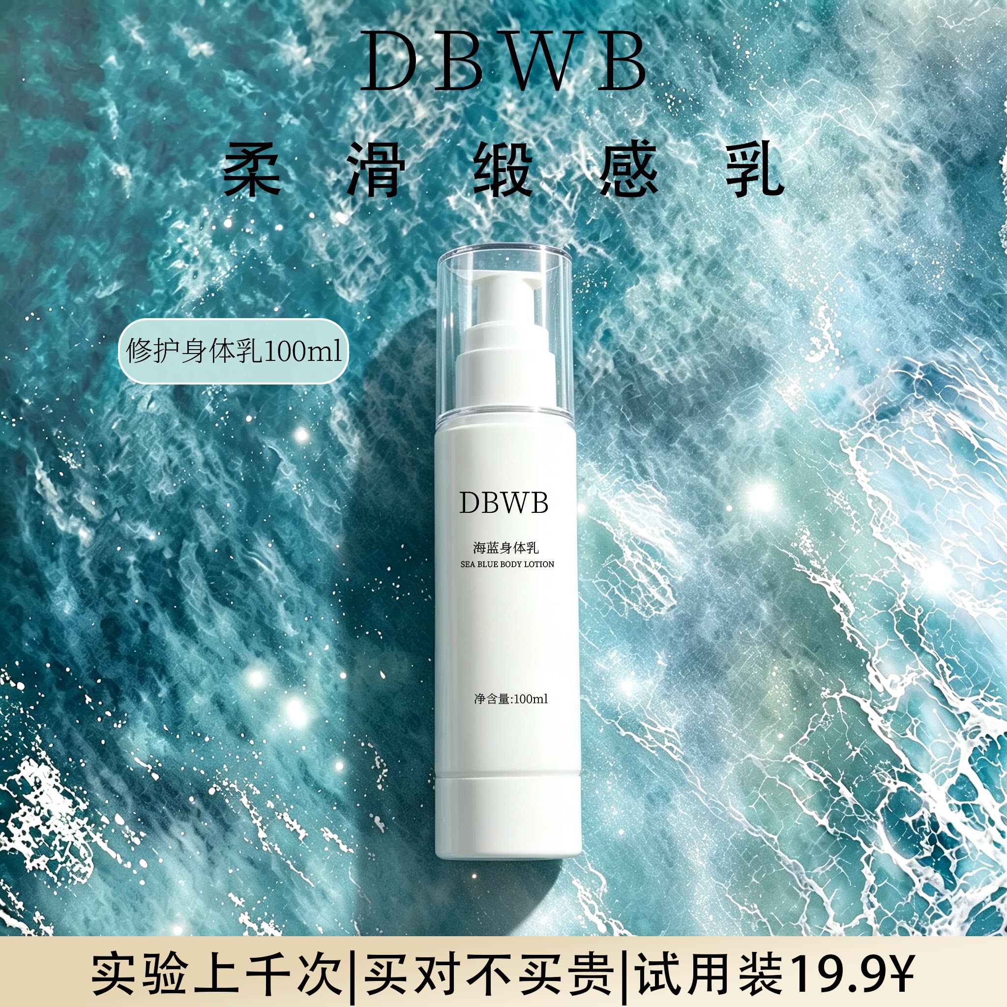 DBWB 平替 海蓝身体乳 滋润保湿嫩白细腻全身 柔滑乳液