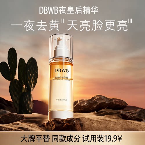 大白家平替夜皇后精华液