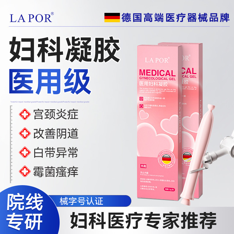 LAPOR医用妇科凝胶阴道炎宫颈炎辅助治疗妇科私处护理3g*1支/盒A