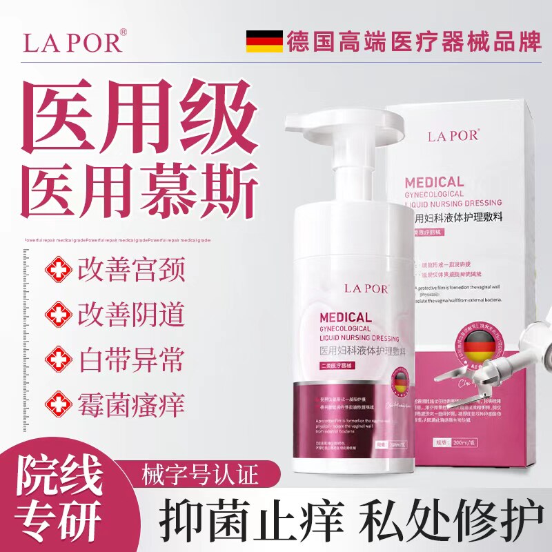 LAPOR医用妇科液体护理敷料私密泡沫慕斯女生温和清洁200ml/瓶A