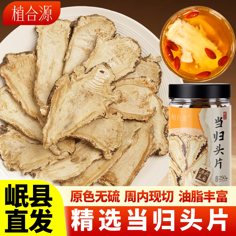 当归头片正宗甘肃岷县无硫熏中药材正品官方旗舰店煲汤泡水非野生
