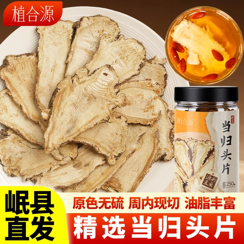 植合源当归头片甘肃岷县原产无硫