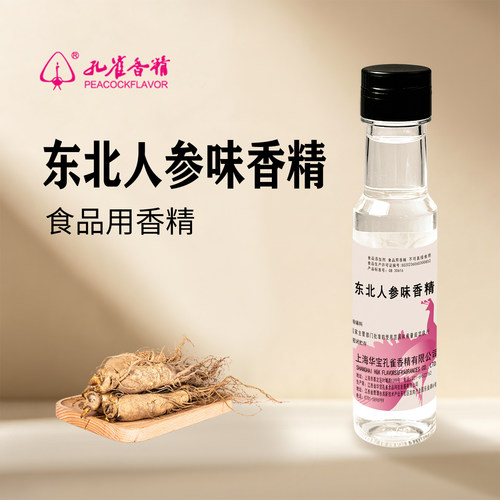 孔雀牌东北人参食用香精高浓缩