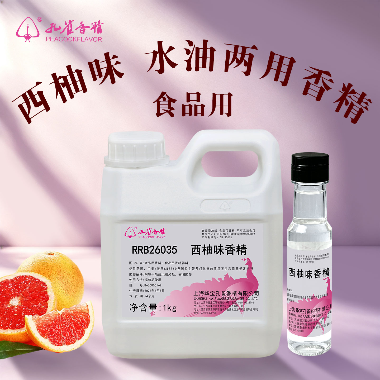 孔雀牌西柚味食用香精水油两用高浓缩果茶气泡水饮料增香剂食品级