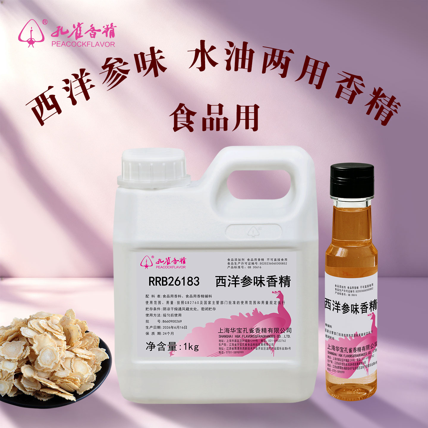 孔雀牌西洋参味食用香精水油两用特浓型高浓缩饮料增香剂食品级