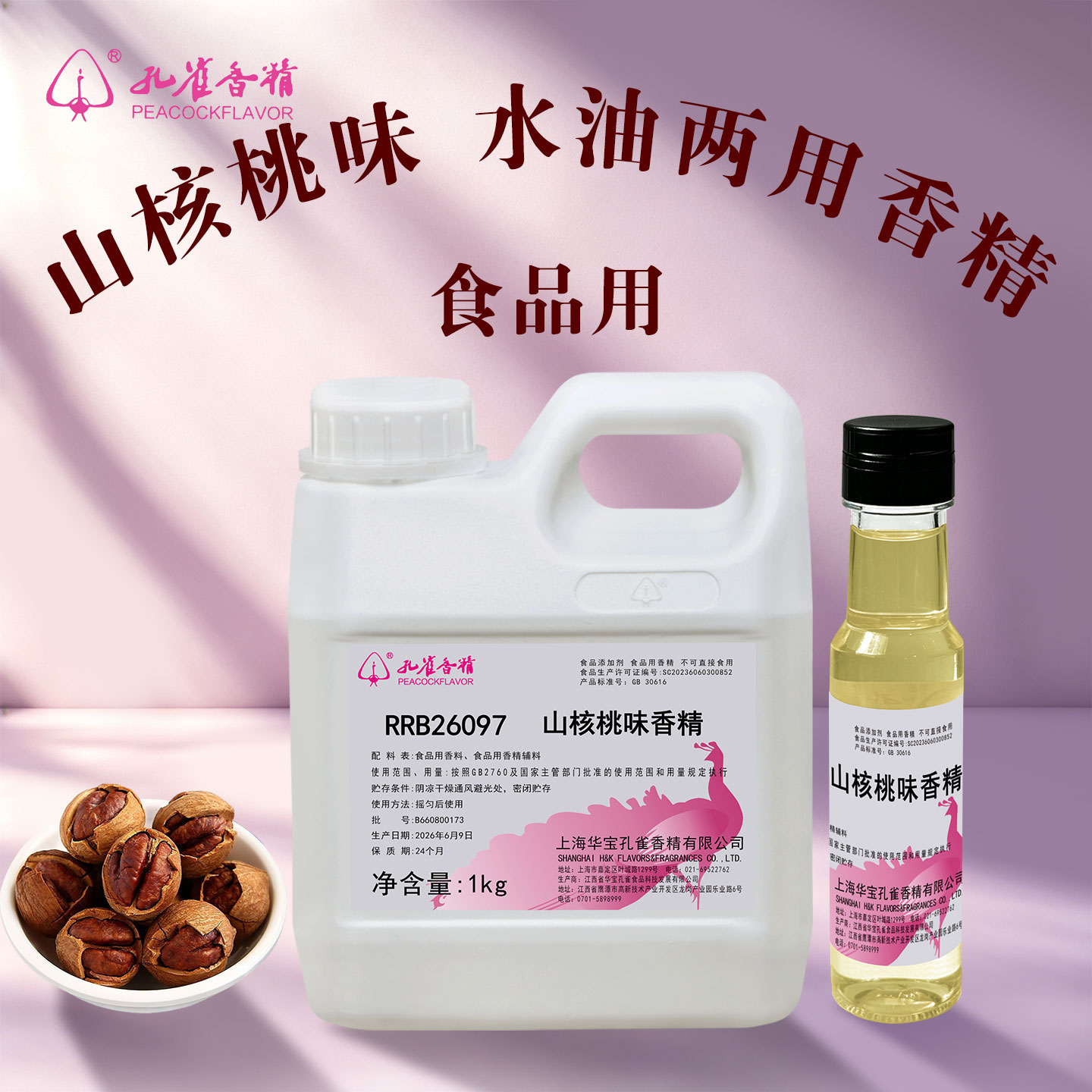 孔雀牌山核桃香精食用高浓缩液体耐高温炒货增香料食品级添加剂