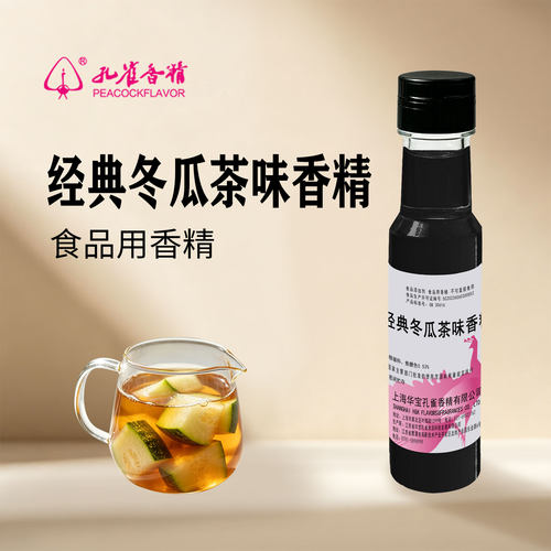 孔雀牌经典冬瓜茶香精食用调味剂