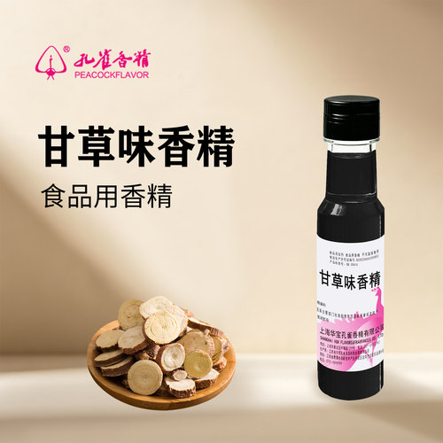 孔雀牌甘草味香精食品级高浓缩