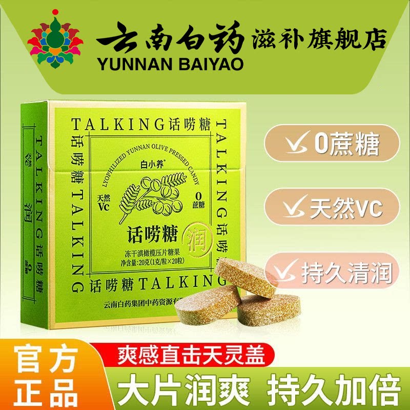 云南白药白小养冻干滇橄榄润嗓糖