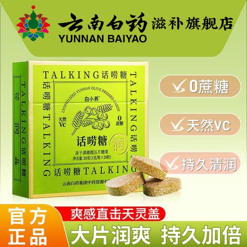 云南白药白小养冻干滇橄榄润嗓糖