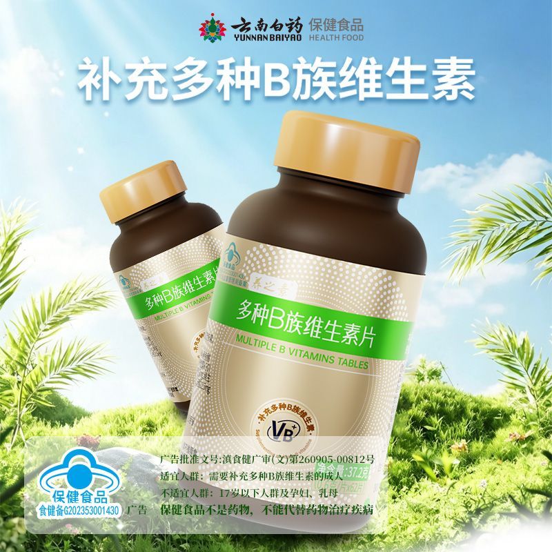 云南白药养之素多种B族维生素片成人复合维生素膳食营养补充正品