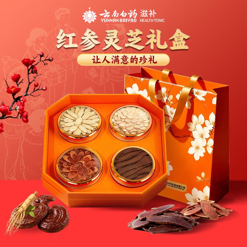 云南白药西洋参片黄芪红参灵芝礼盒四味组合装送礼佳品送长辈父母