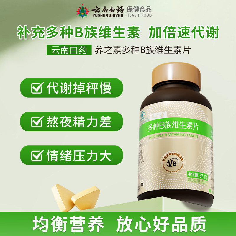 云南白药养之素多种B族维生素片成人复合维生素膳食营养补充正品