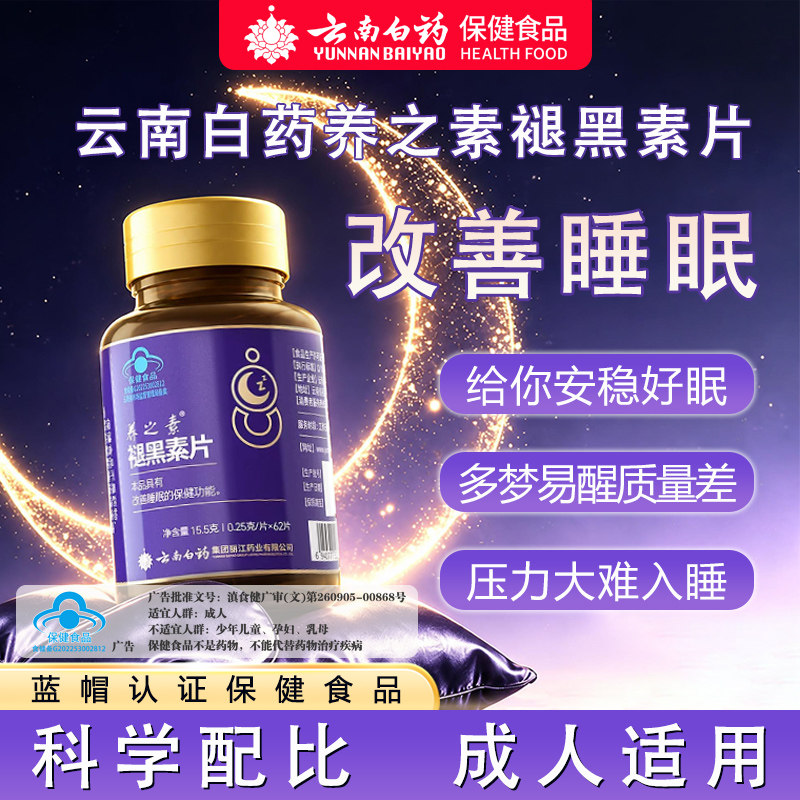 云南白药养之素褪黑素片62片改善睡眠维生素B6助力睡眠官方正品