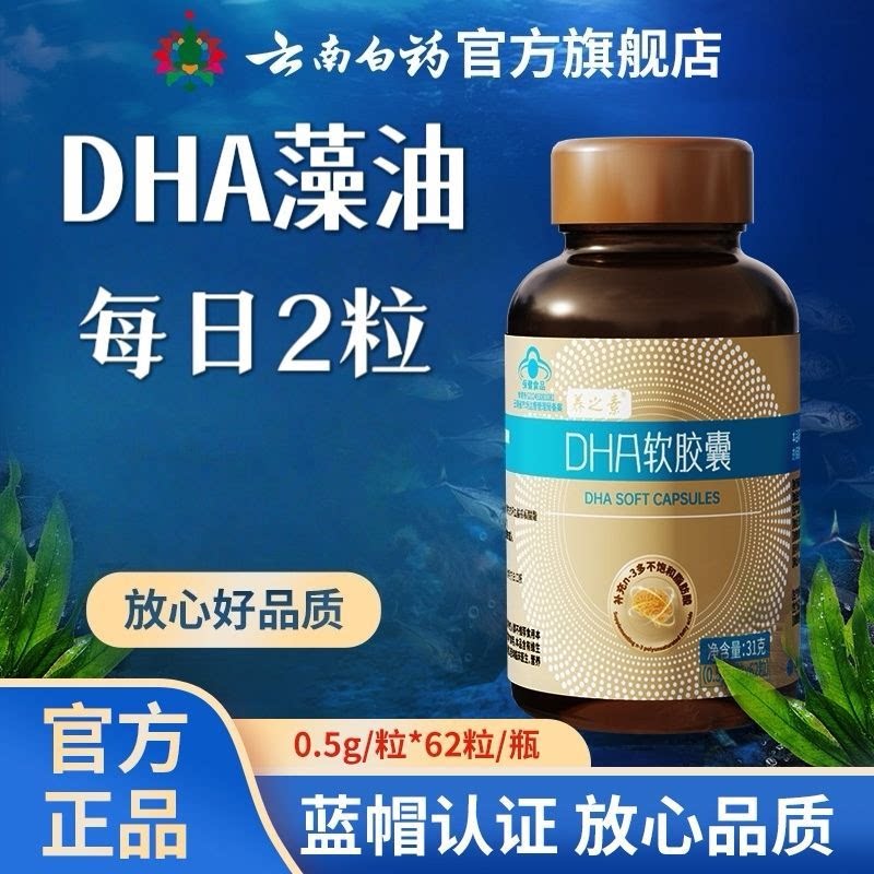 云南白药养之素DHA软胶囊0.5g*62粒藻油n3多不饱和脂肪酸官方正品