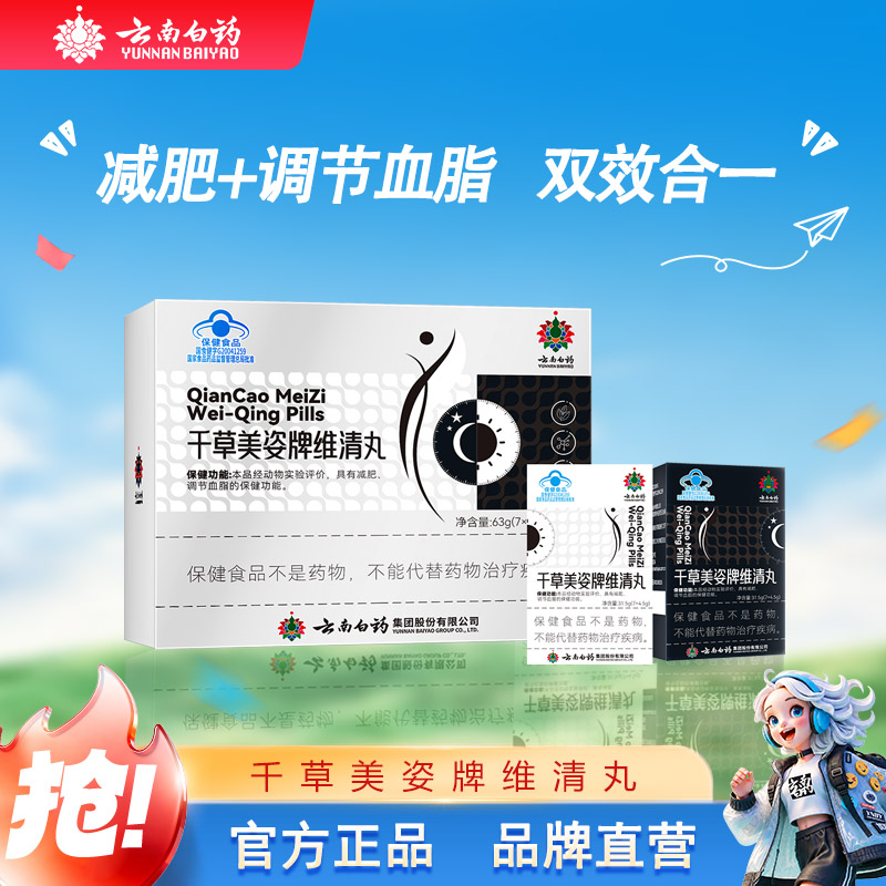 云南白药千草美姿维清丸减肥丸减脂瘦身瘦肚子大肚腩消脂减重调节