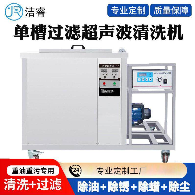 洁睿工业循环过滤超声波清洗机设备槽多功能超音波清洗机厂家