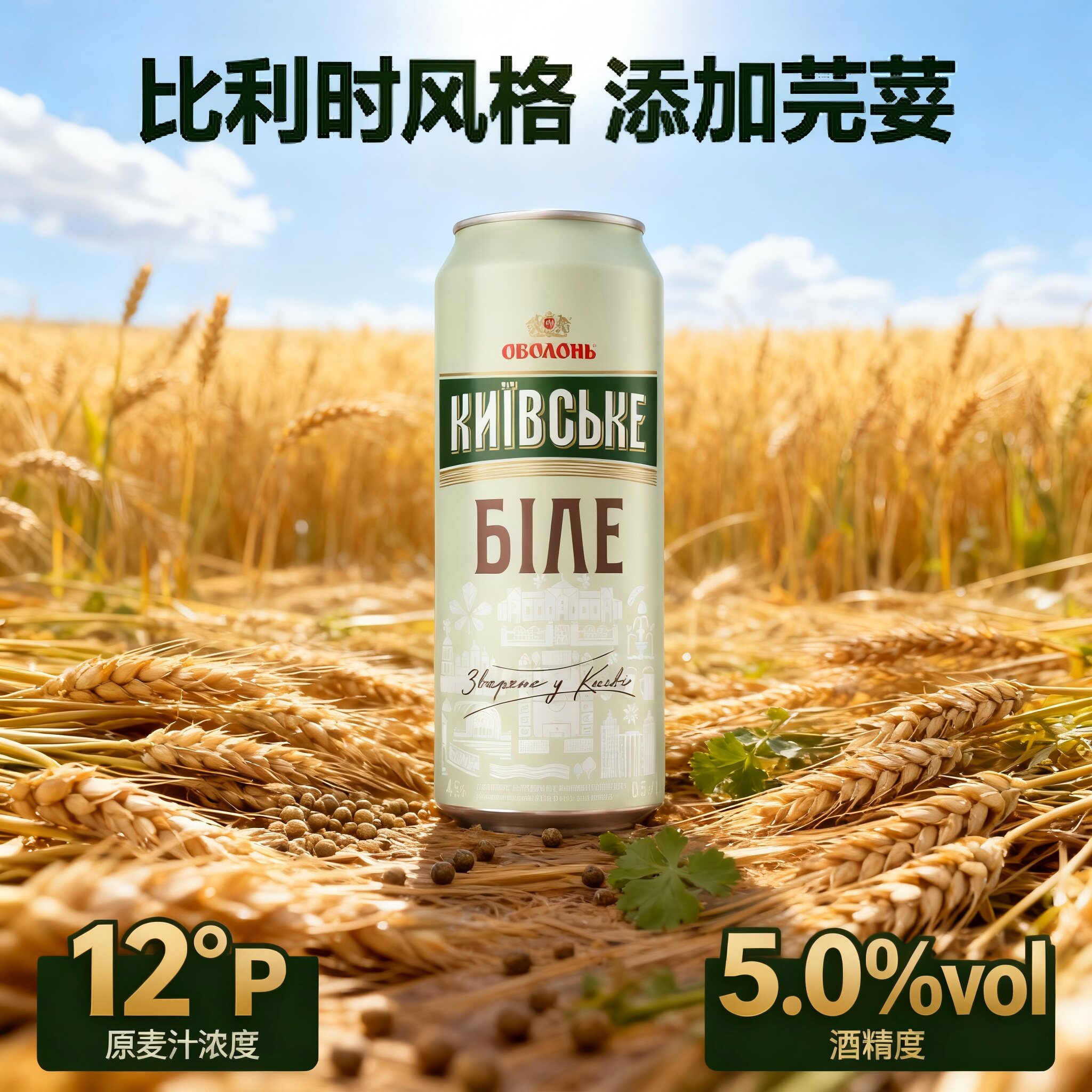 乌克兰进口奥伯龙新小麦啤酒