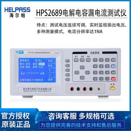 海尔帕HPS2689电解电容漏电流测试仪 支持预充电10kΩ-10GΩ 正品