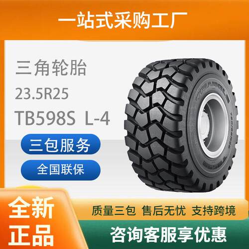 三角子午工程轮胎23.5R25TB598SL-4装载机和推土机轮胎