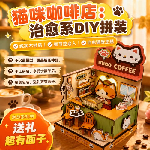 猫咪咖啡店木制DIY拼装模型