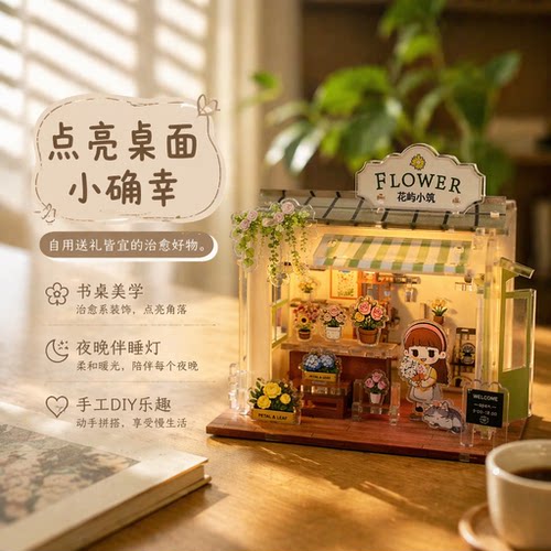 花屿小筑DIY手工拼装模型花朵小屋带灯光塑胶拼图女生日礼物玩具