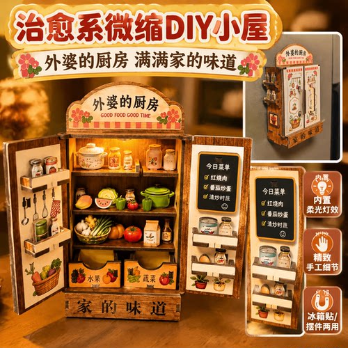 外婆的厨房迷你冰箱DIY小屋