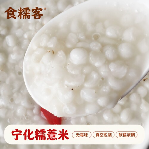 宁化糯薏米食糯客新鲜无霉味易煮