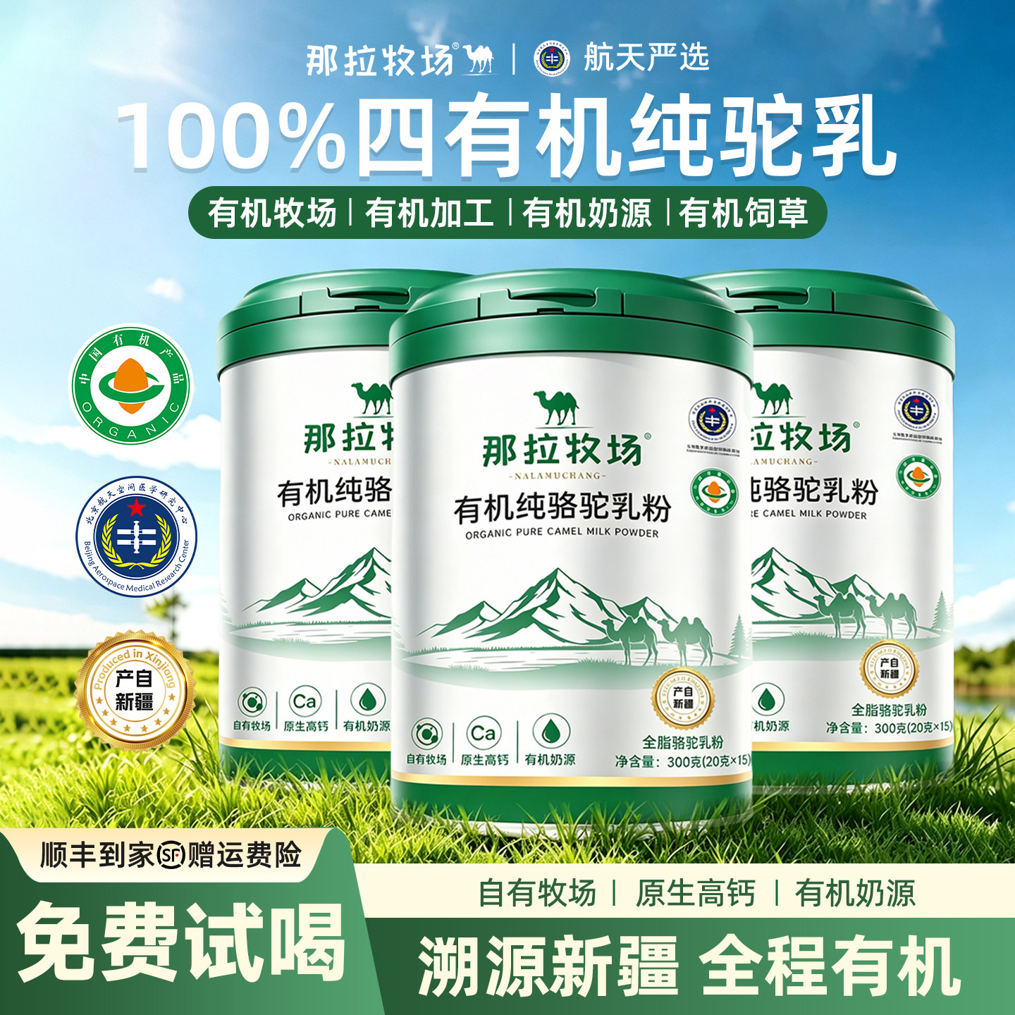 航天严选四有机纯骆驼奶粉高钙