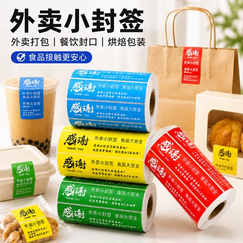 【1000贴】外卖封签封口贴餐贴