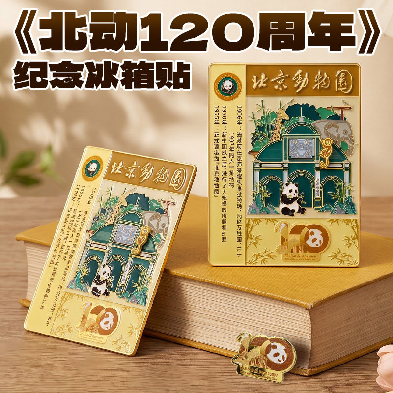 北京动物园120周年纪念冰箱贴