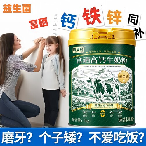 儿童成长钙铁锌增高牛奶粉免疫力