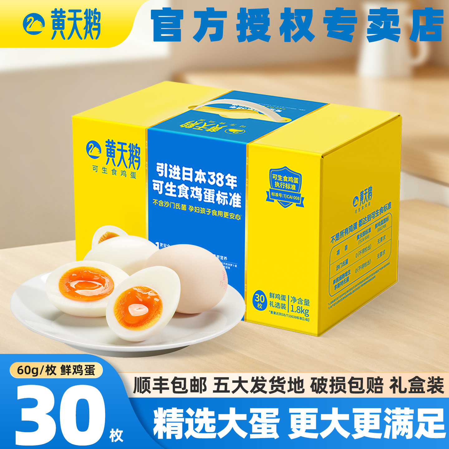 黄天鹅鸡蛋30枚60g可生食鲜鸡蛋鲜蛋生鸡蛋官方旗舰发货生鲜鸡蛋