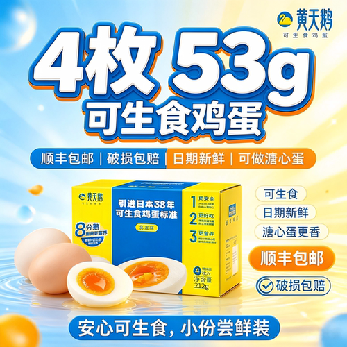 黄天鹅可生食鸡蛋4枚礼盒装