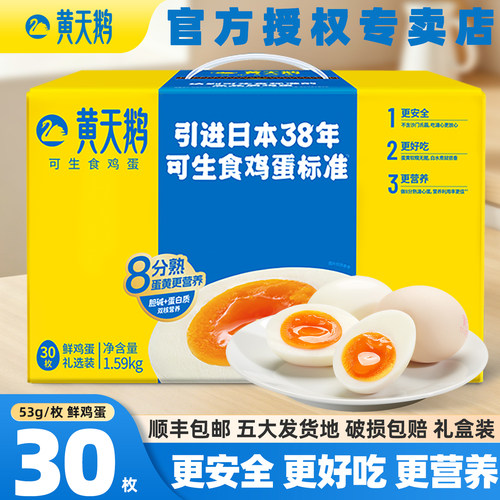 黄天鹅可生食鸡蛋30枚鲜鸡蛋礼盒