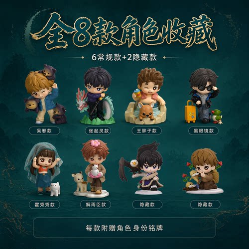 正版盗墓笔记Q版盲盒6款2隐藏