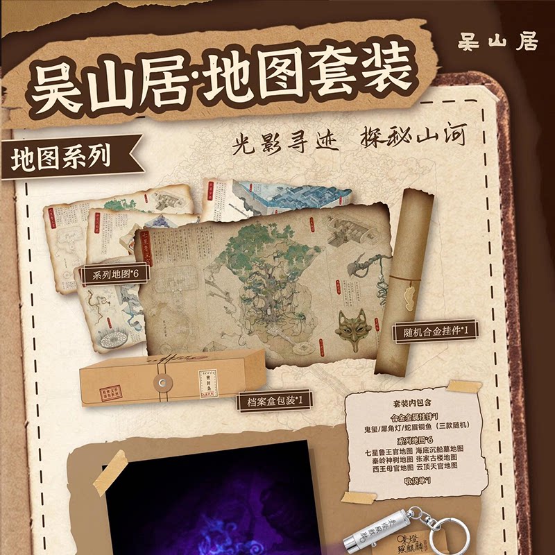 盗墓笔记吴山居地图套装系列6张探询终极之密收藏817稻米周边