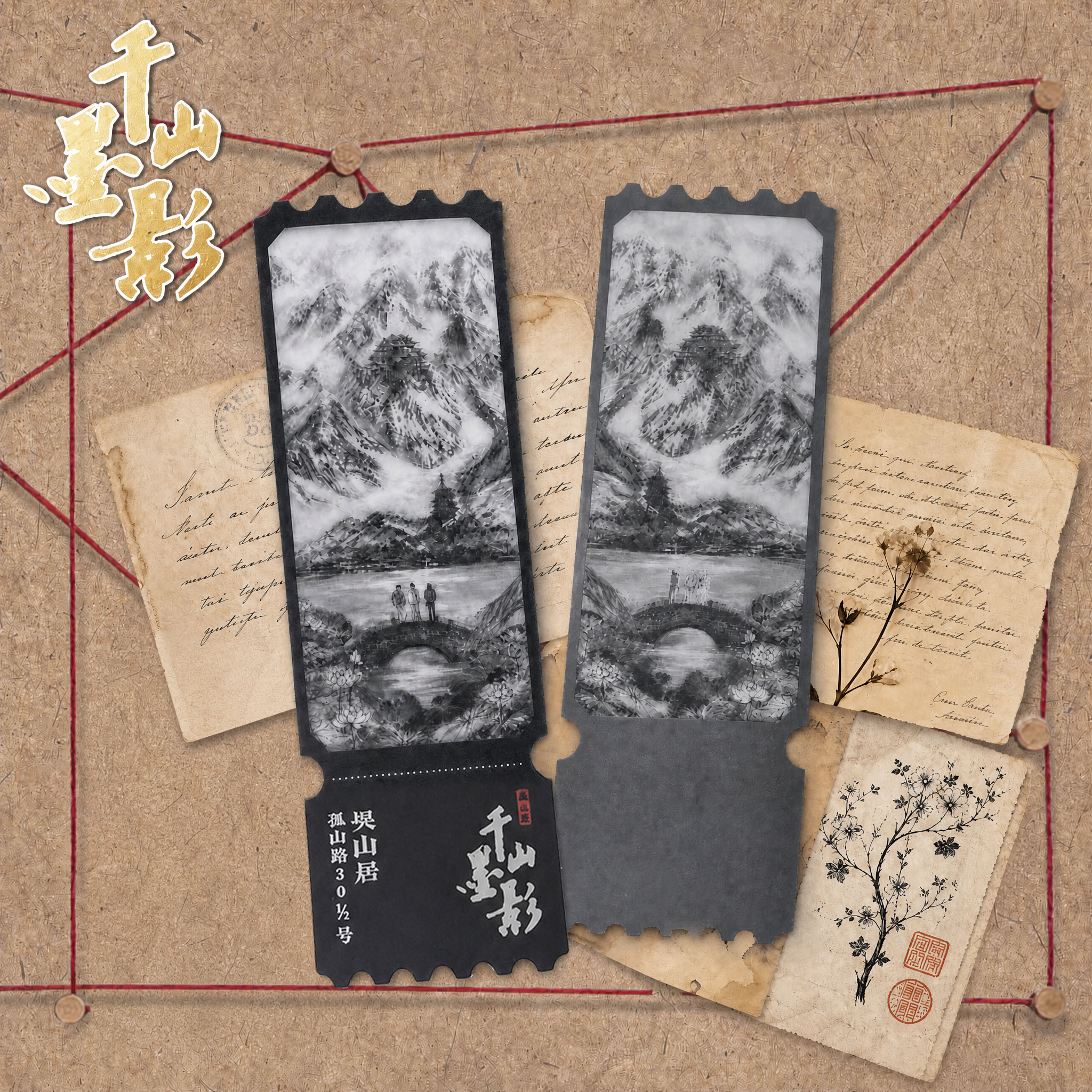 盗墓笔记吴山居西泠文创千山墨影-镭射票根收藏817稻米周边