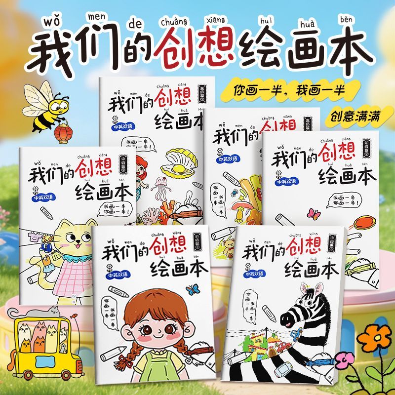 亲子互动想象力提升涂色绘画本