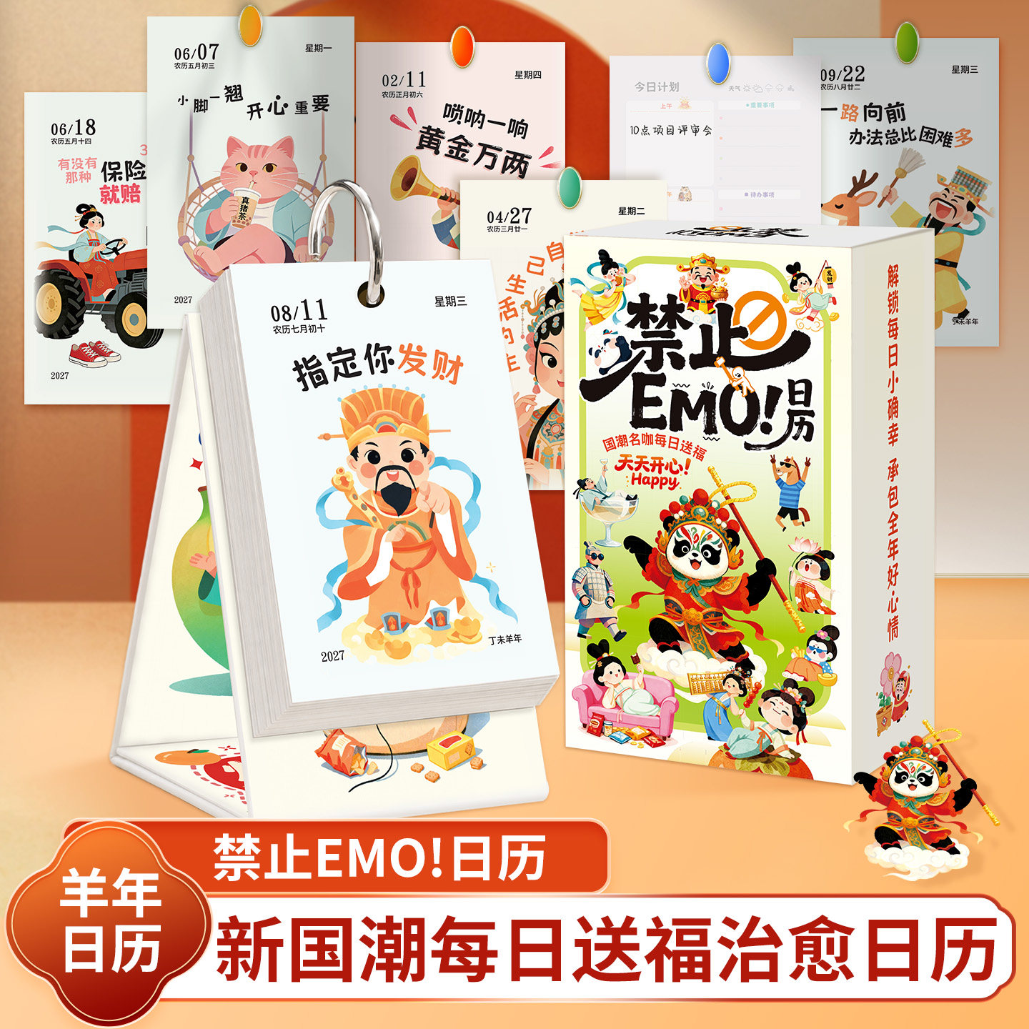 2027禁止EMO国潮台历解压励志