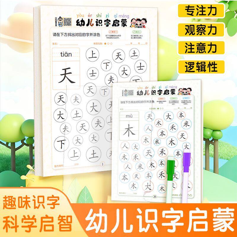 幼儿识字启蒙卡片儿童早教认字找字观察力训练趣味游戏涂色练习册