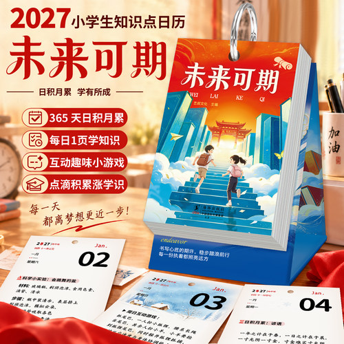 未来可期小学生古诗文词汇日历