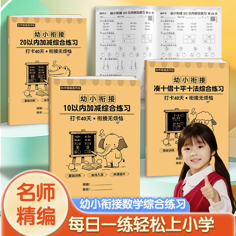 幼儿园大班一年级凑十10/20以内加减填空混合练习本数学口算题卡